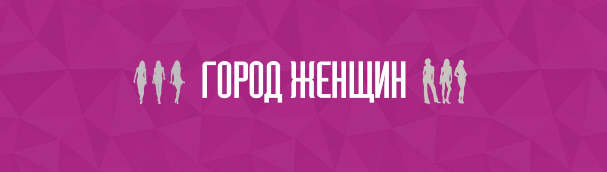 «Город женщин» первый женский журнал на русском языке в Корее