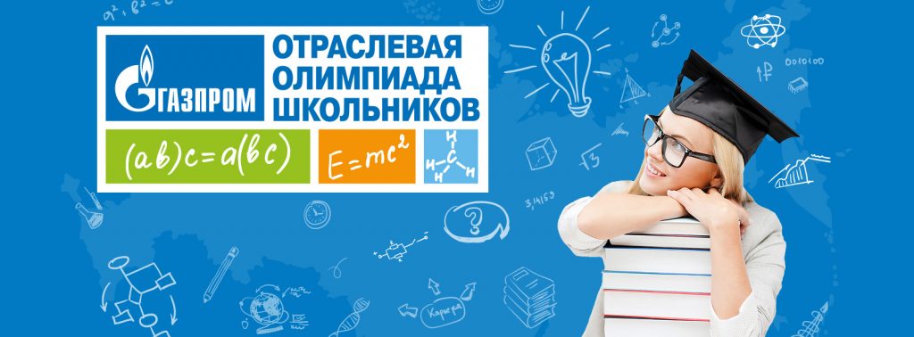 Отраслевая олимпиада школьников «Газпром» по математике, физике, химии, информатике и экономике