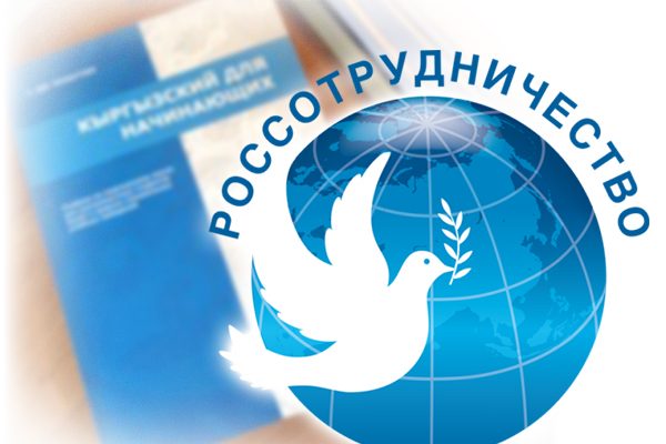 rossotrudnichestvo_kirgizskij_yazik_reg-big