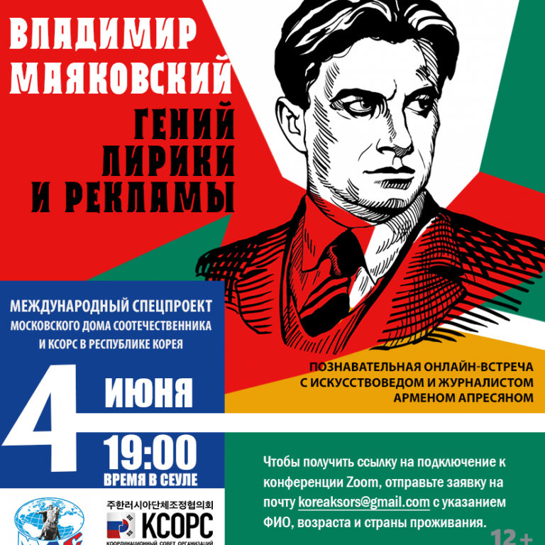 маяковский сеул