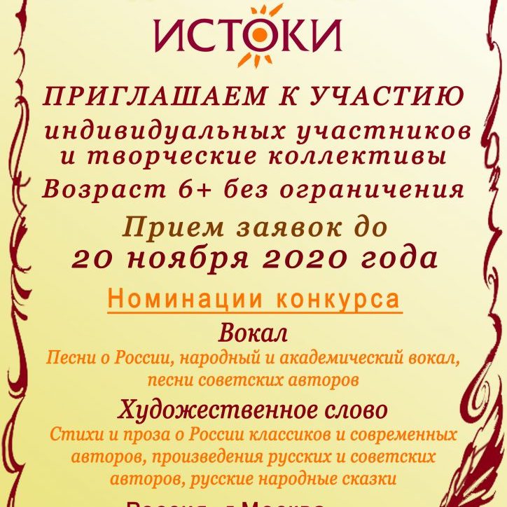 Афиша Истоки онлайн