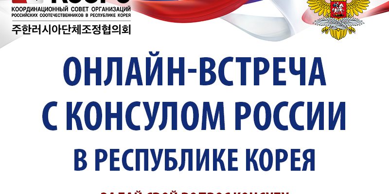 встреча с консулом