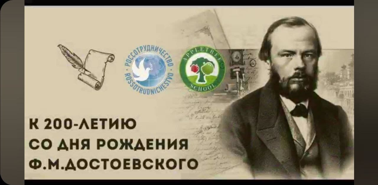 к 200-летию со дня рождения Ф. М. Достоевского