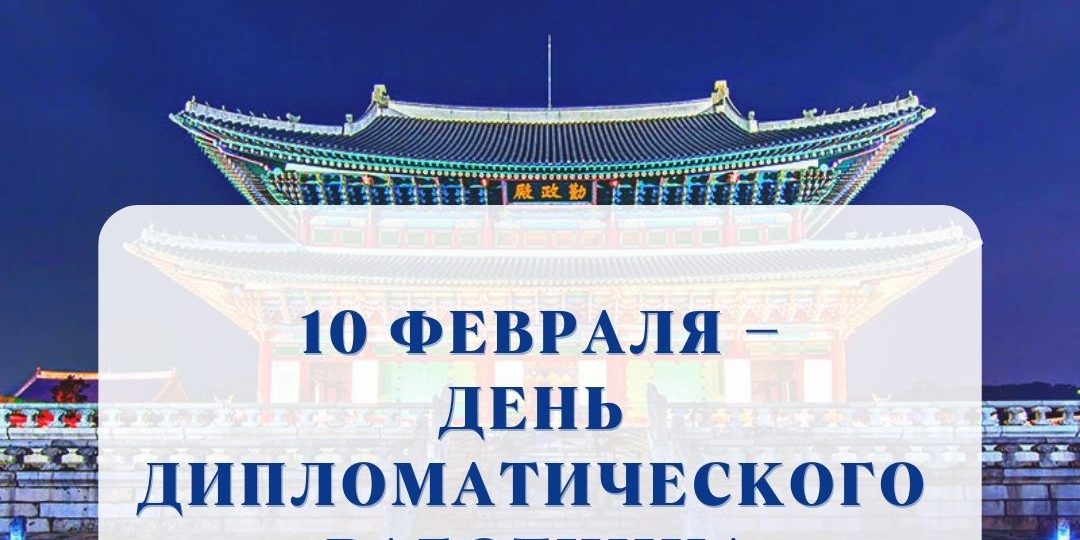 день дипломатии