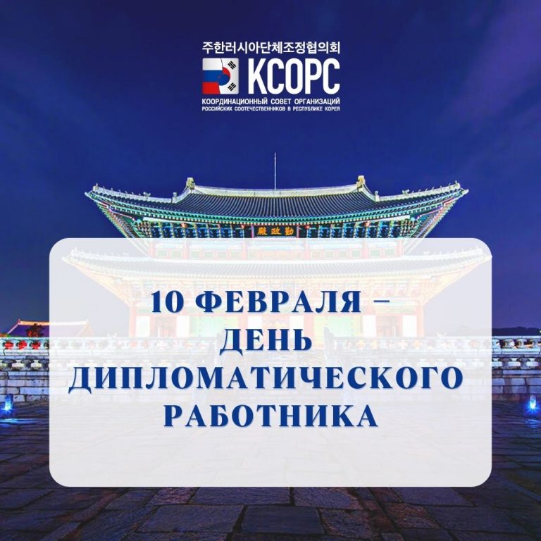 день дипломатии